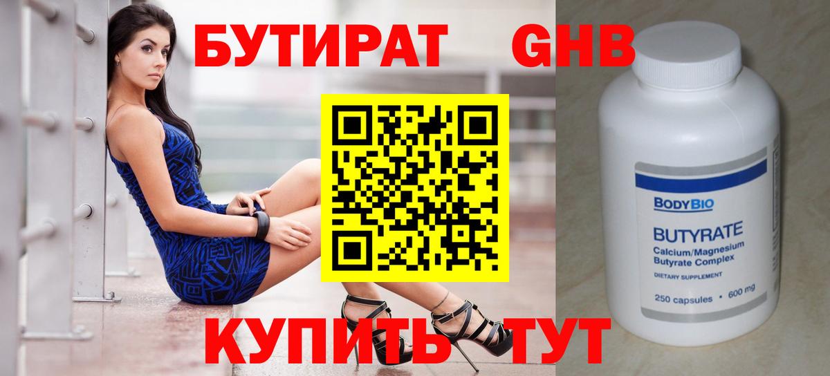 Бутират бутик Минусинск