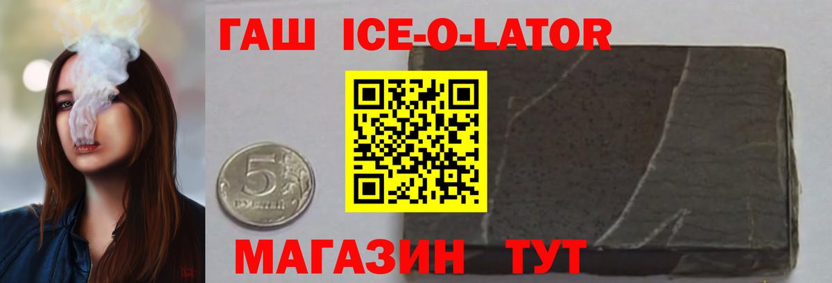 Гашиш Ice-O-Lator  магазин    ГАШ Изолятор  Минусинск  Вход с VPN 