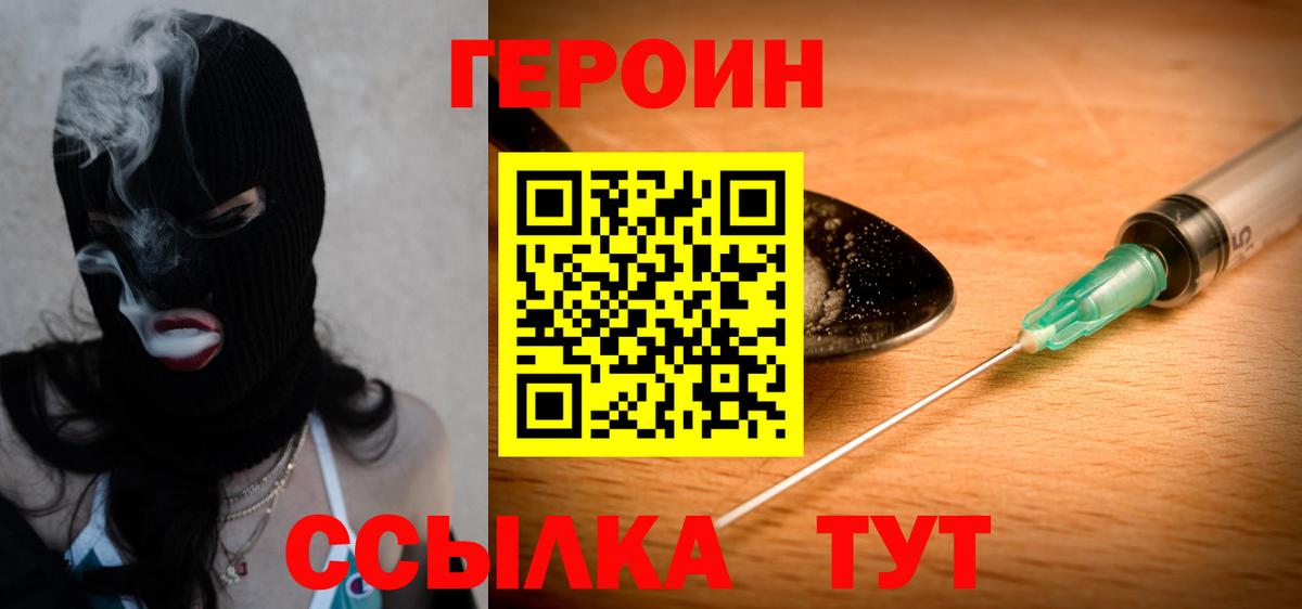 Героин Heroin Минусинск